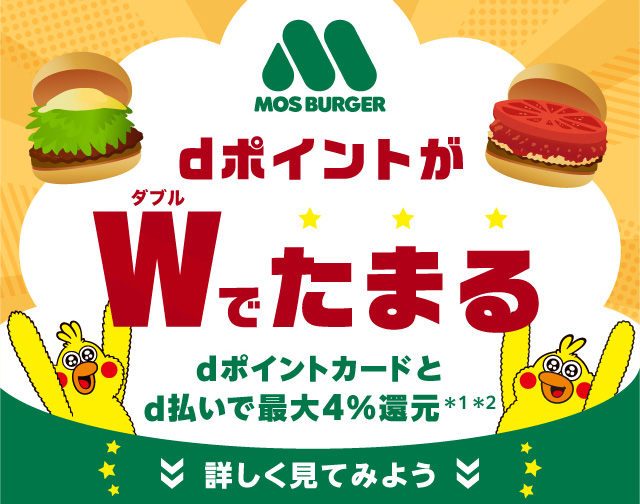 モスバーガー dポイントがダブルでたまる dポイントカードとd払いで最大4%還元