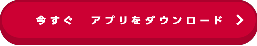 今すぐアプリをダウンロード