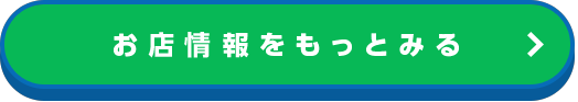 お店の情報をもっとみる