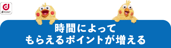 時間によってもらえるポイントが増える