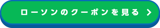 ローソンのクーポンをみる