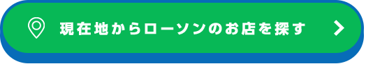 現在地からローソンのお店を探す