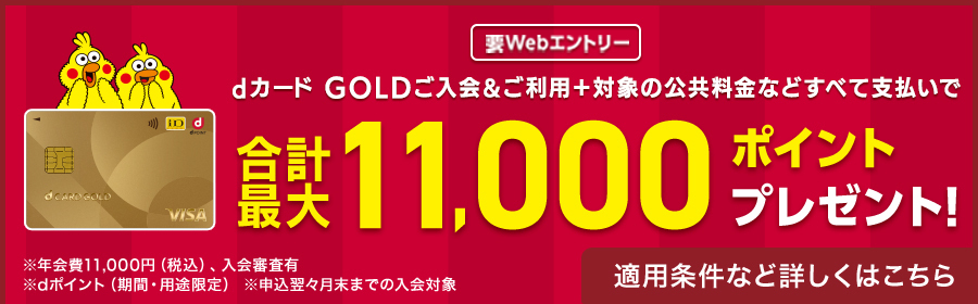 dカードGOLD 適用条件など詳しくはこちら