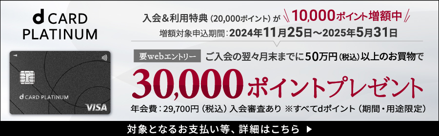 dカードPLATINUM 対象となるお支払い等、詳細はこちら