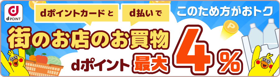 街のお店のお買物 dポイント最大4%