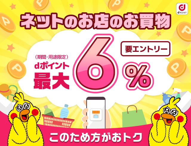 ネットのお店のお買物 （期間・用途限定）dポイント最大6% 要エントリー