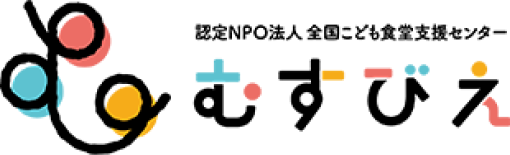 認定NPO法人 全国こども食堂支援センター むすびえ