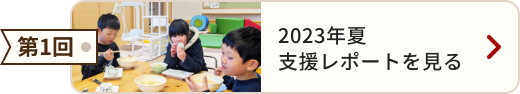 第1回 2023年夏 支援レポートを見る