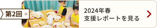 第2回 2024年春 支援レポートを見る