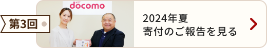 第3回 2024年夏 寄付のご報告を見る
