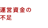 運営資金の不足