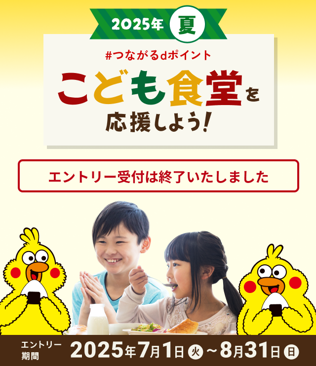2025年夏 #つながるdポイント こども食堂を応援しよう！ エントリー期間2025年7月1(火)～8月31日(日)
