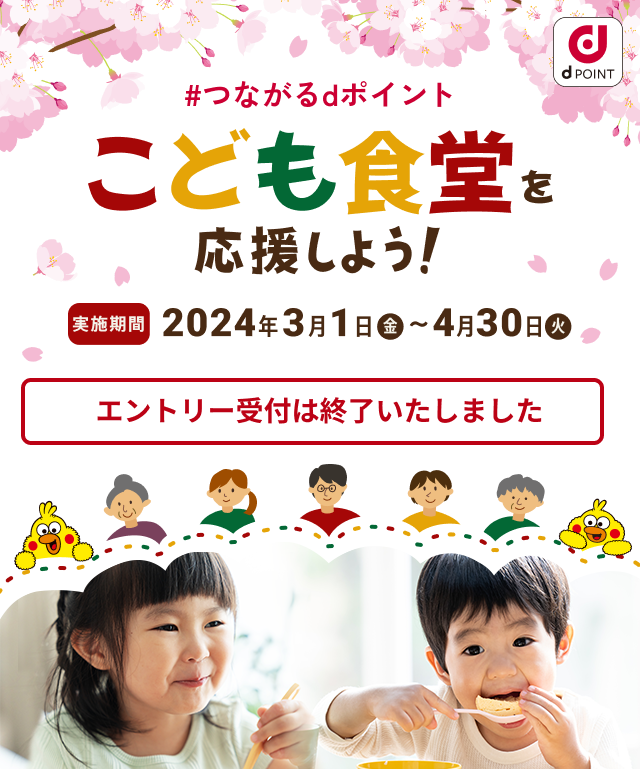 #つながるdポイント こども食堂を応援しよう！ 実施期間2024年3月1日(金)～4月30日(火) エントリー受付は終了いたしました