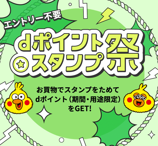 エントリー不要 dポイントスタンプ祭 お買い物でスタンプをためてdポイントをGET!
