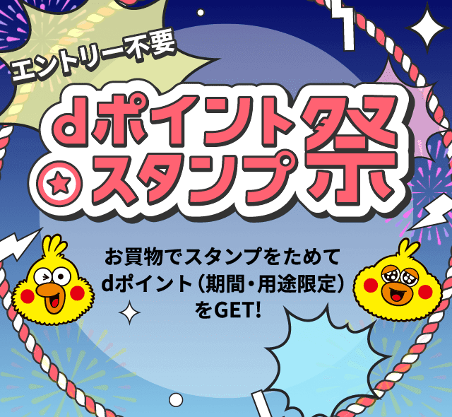 エントリー不要 dポイントスタンプ祭 お買い物でスタンプをためてdポイントをGET!