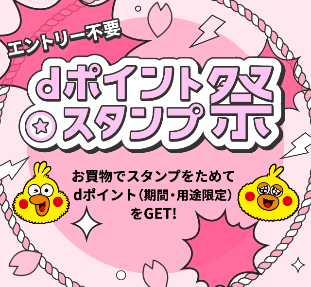 エントリー不要 dポイントスタンプ祭 お買い物でスタンプをためてdポイントをGET!