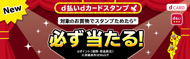 対象のお買物でスタンプためたら必ず当たる！