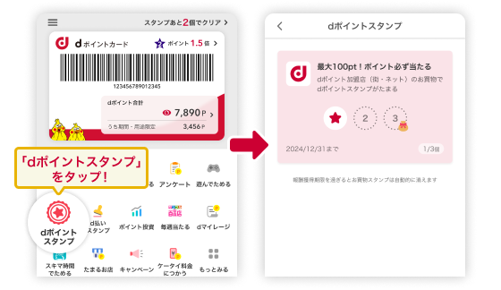 「dポイントスタンプ」をタップ！