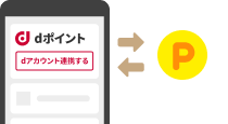 dアカウントの連携