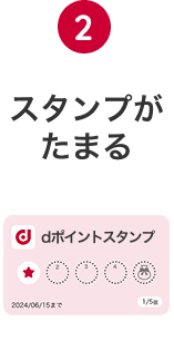 2 スタンプがたまる