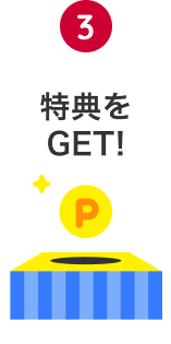 3 特典をGET!