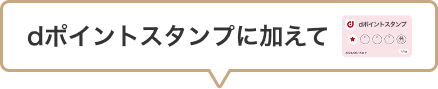 dポイントスタンプに加えて
