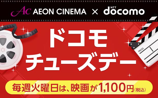 AEON CINEMA × NTT docomo ドコモチューズデー 毎週火曜日は、映画が1,100円（税込）
