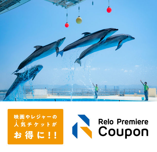 Relo Premiere Coupon 映画やレジャーの人気チケットがお得に！！