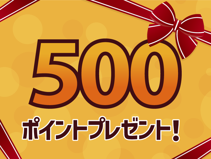 500ポイントプレゼント！