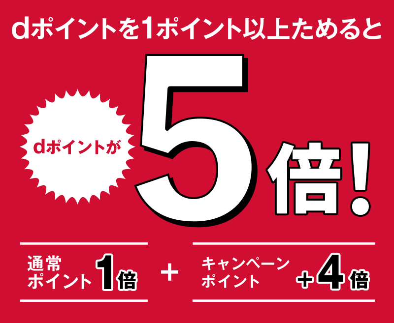 dポイントを1ポイント以上ためると dポイントが5倍！ 通常ポイント1倍＋キャンペーンポイント＋4倍