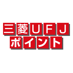 三菱UFJ銀行（三菱UFJポイント）