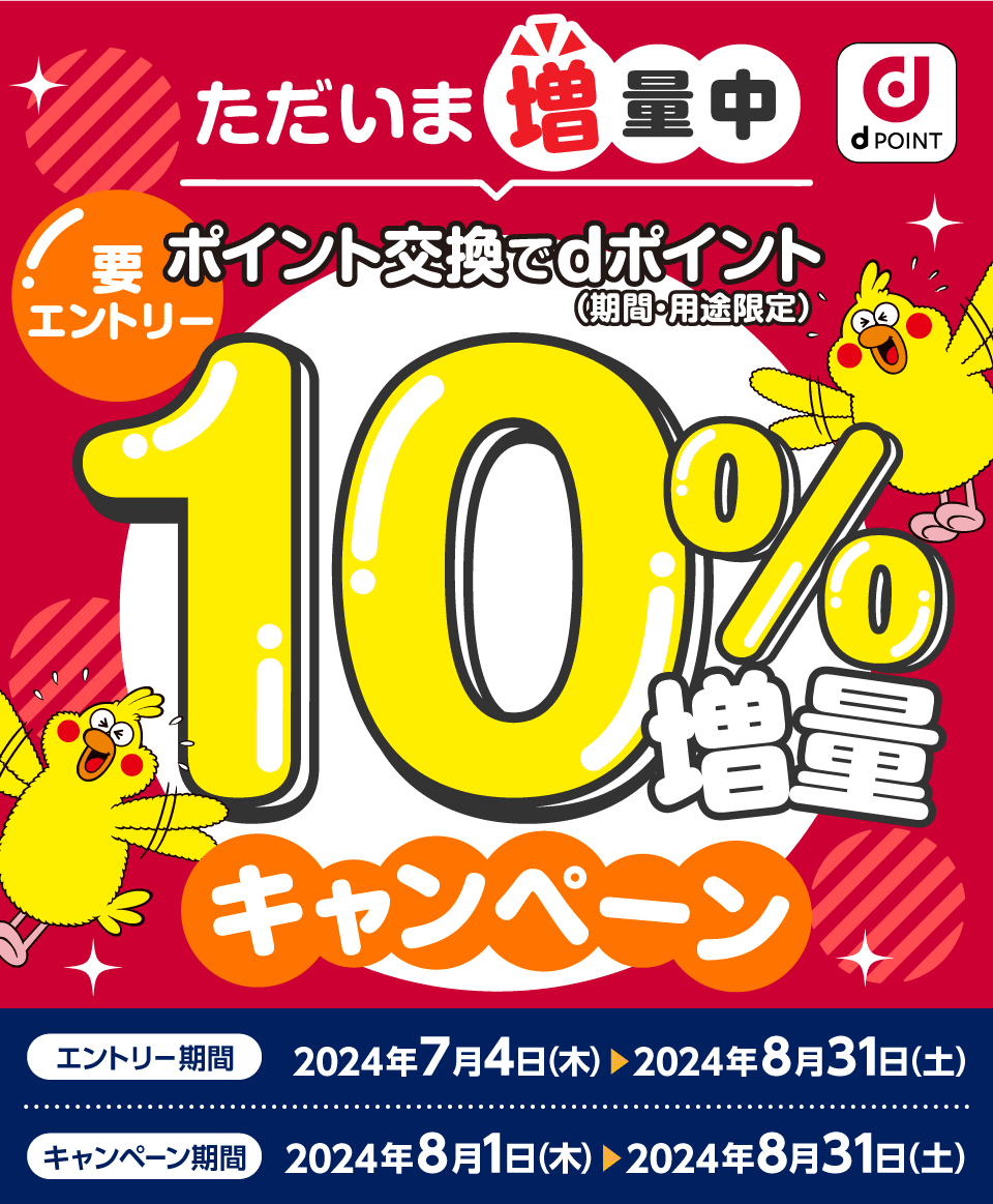 dポイントクラブ】ポイント交換でdポイント10％増量 – キャンペーン