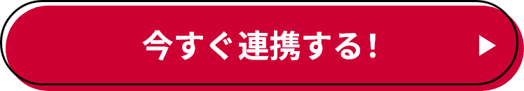 今すぐ連携する！