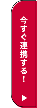 今すぐ連携する！