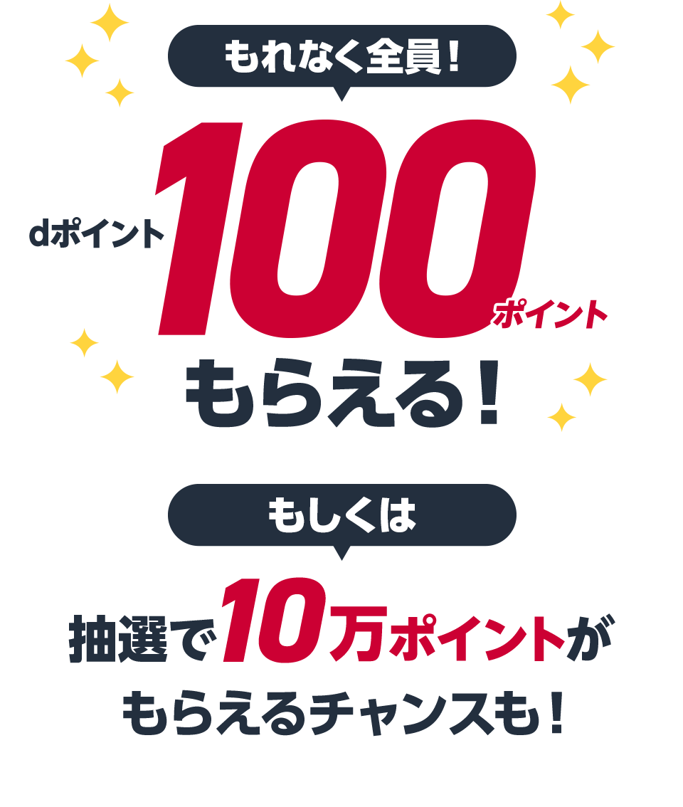 もれなく全員！dポイント100ポイントもらえる！ もしくは抽選で10万ポイントがもらえるチャンスも！