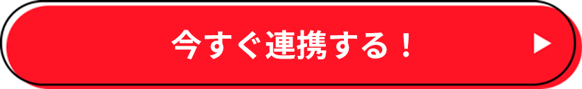 今すぐ連携する！