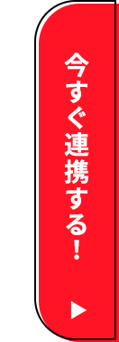 今すぐ連携する！