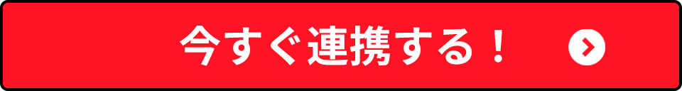 今すぐ連携する！