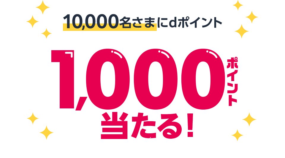 10,000名さまにdポイント1,000ポイント当たる！