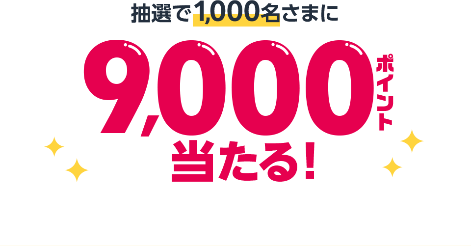 抽選で1,000名さまに9,000ポイント当たる！