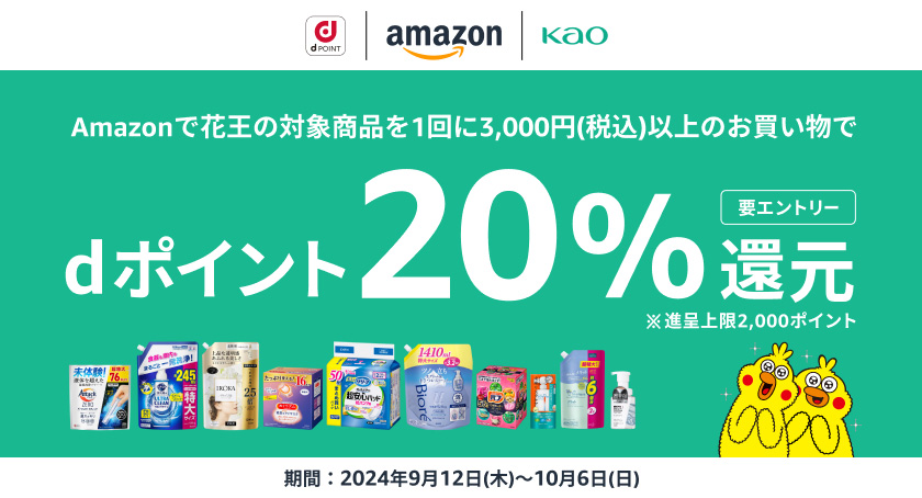 dPOINT amazon 花王 Amazonで花王の対象商品を1回に3,000円（税込）以上のお買物でdポイント20％還元 要エントリー ※進呈上限2,000ポイント 期間：2024年9月12日（木）～10月6日（日）