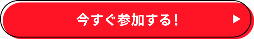 今すぐ参加する！