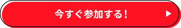 今すぐ参加する！