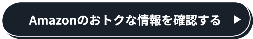 Amazonのおトクな情報を確認する