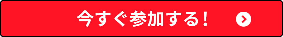 今すぐ参加する！