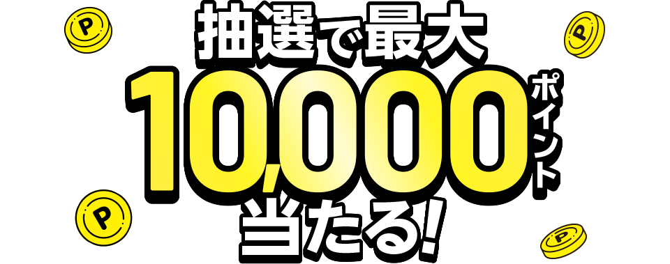 抽選で最大10,000ポイント当たる！