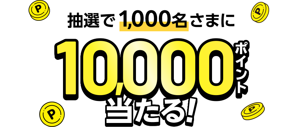 抽選で1,000名さまに10,000ポイント当たる！