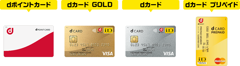 dポイントカード／dカード GOLD／dカード／dカード プリペイド
