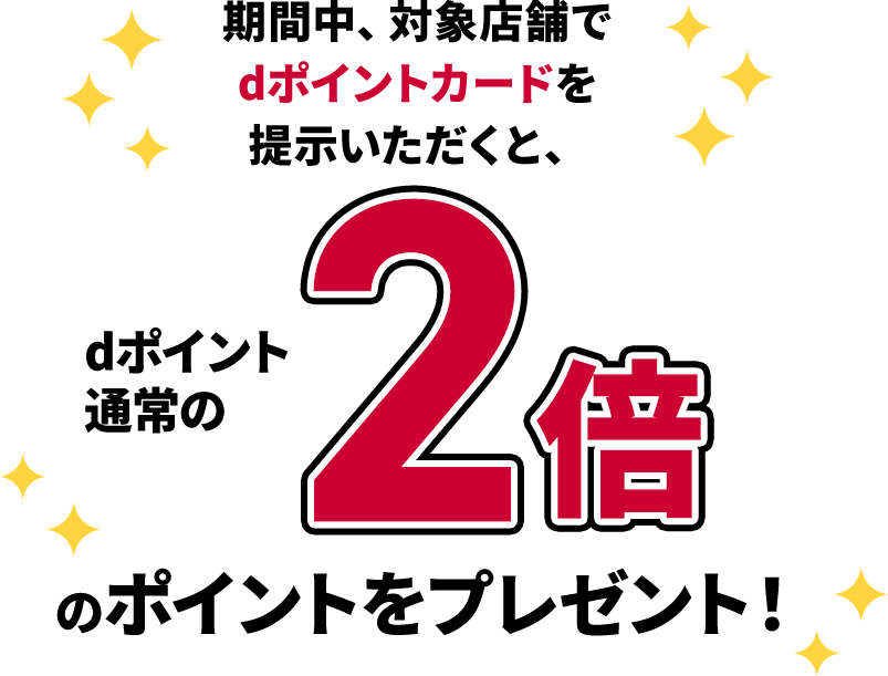 dポイントクラブ】店舗限定 dポイント2倍キャンペーン – キャンペーン