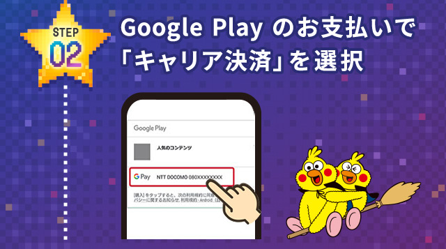 STEP02 Google Playのお支払いで「キャリア決済」を選択